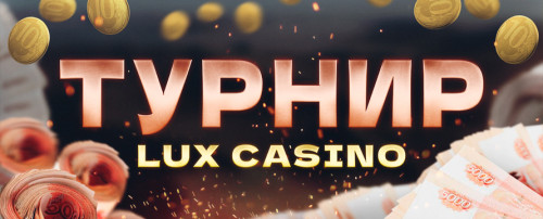 Турнир LUX Casino